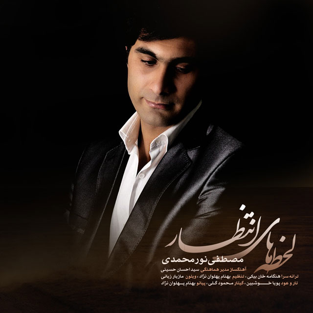 دانلود آهنگ لحظه های انتظار